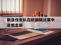 星空体育电脑版-斯洛伐克队在欧国联比赛中遗憾出局