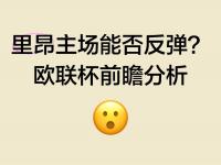 星空体育全站-里昂主场不敌尼斯，遭遇失败