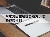 星空APP-阿尔艾因主场优势助力，准备迎接挑战的简单介绍