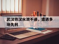 星空体育官方入口-包含武汉铁汉水泄不通，遭遇多场失利的词条