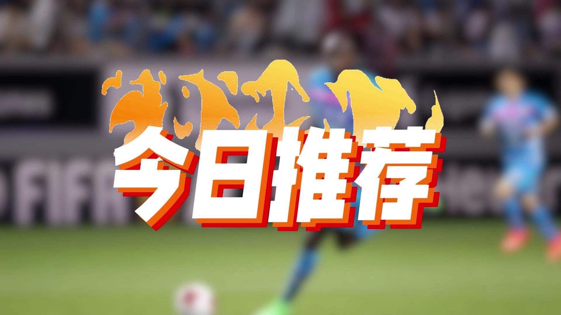 精彩足球赛事掀起球迷狂热，多场对决纷呈的简单介绍