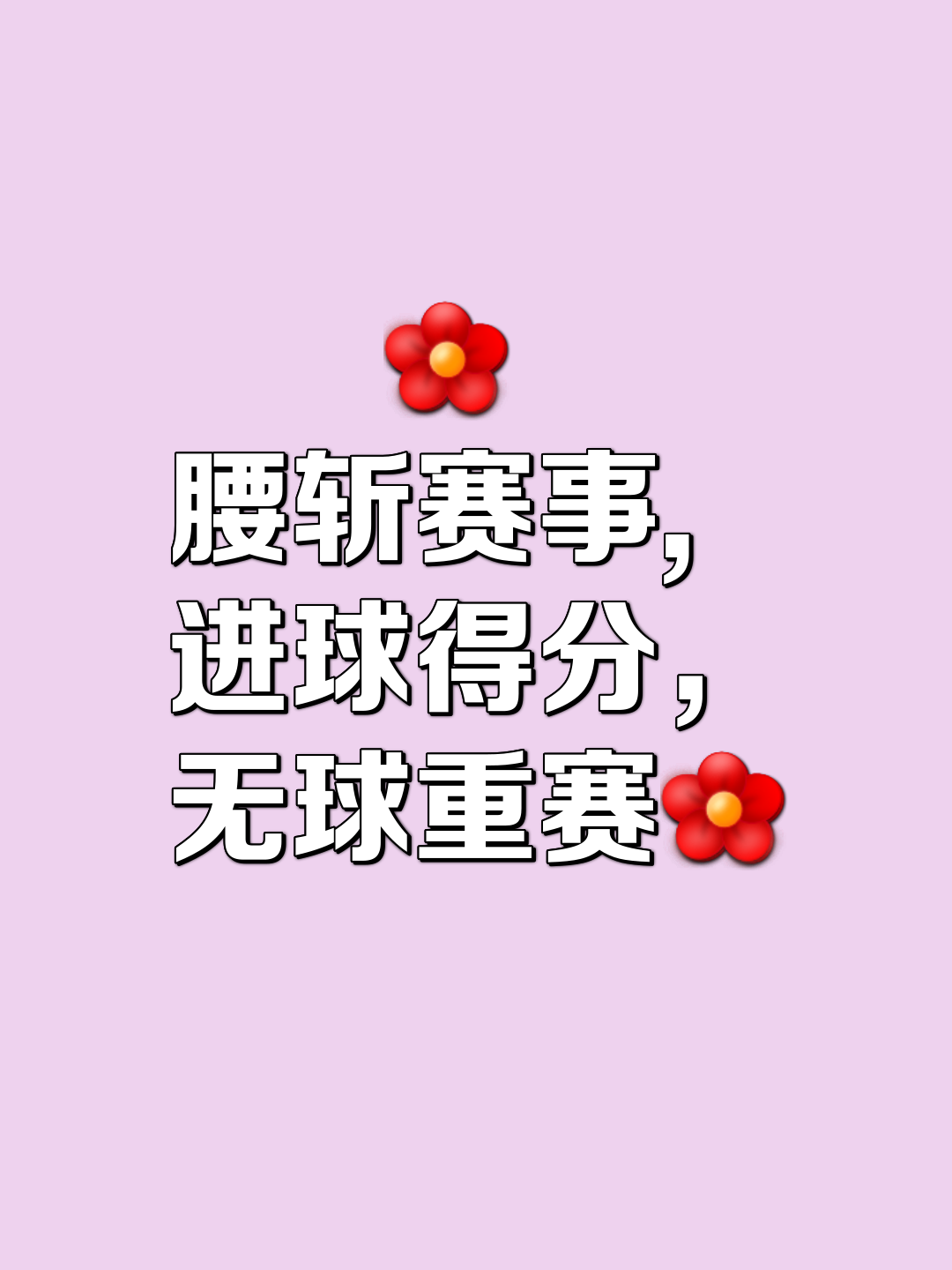 篮球赛季即将结束，球迷众望所归焦灼期待的简单介绍