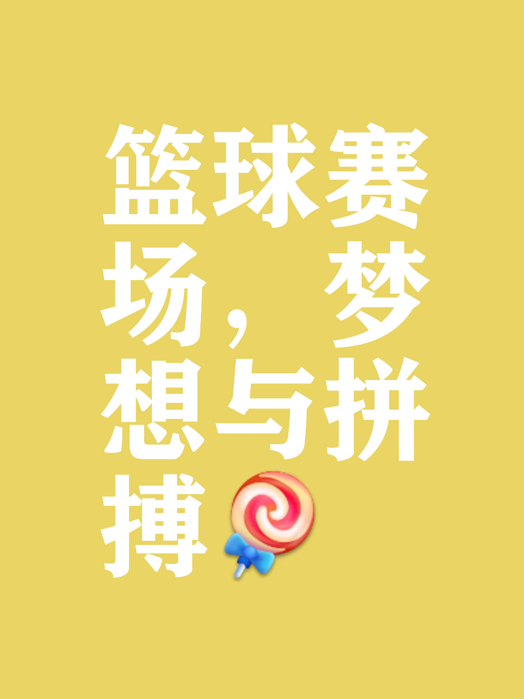 篮球赛季即将结束，球迷众望所归焦灼期待的简单介绍