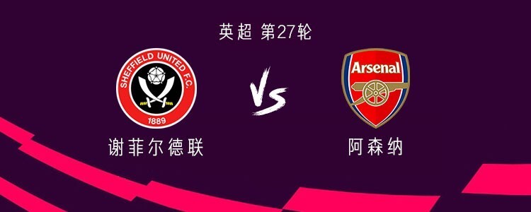 阿森纳击败谢菲联，英超前四排名不变