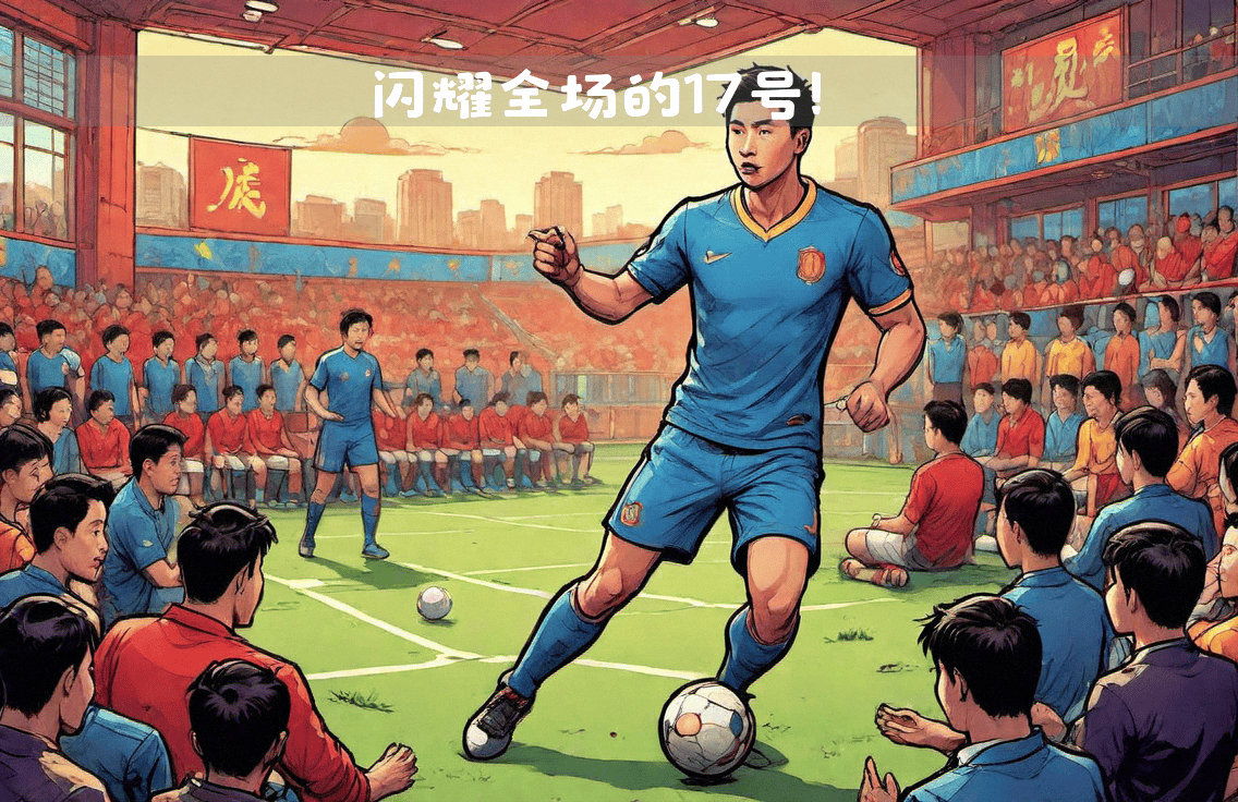 球员发挥出色成为全场焦点，带领队伍获胜