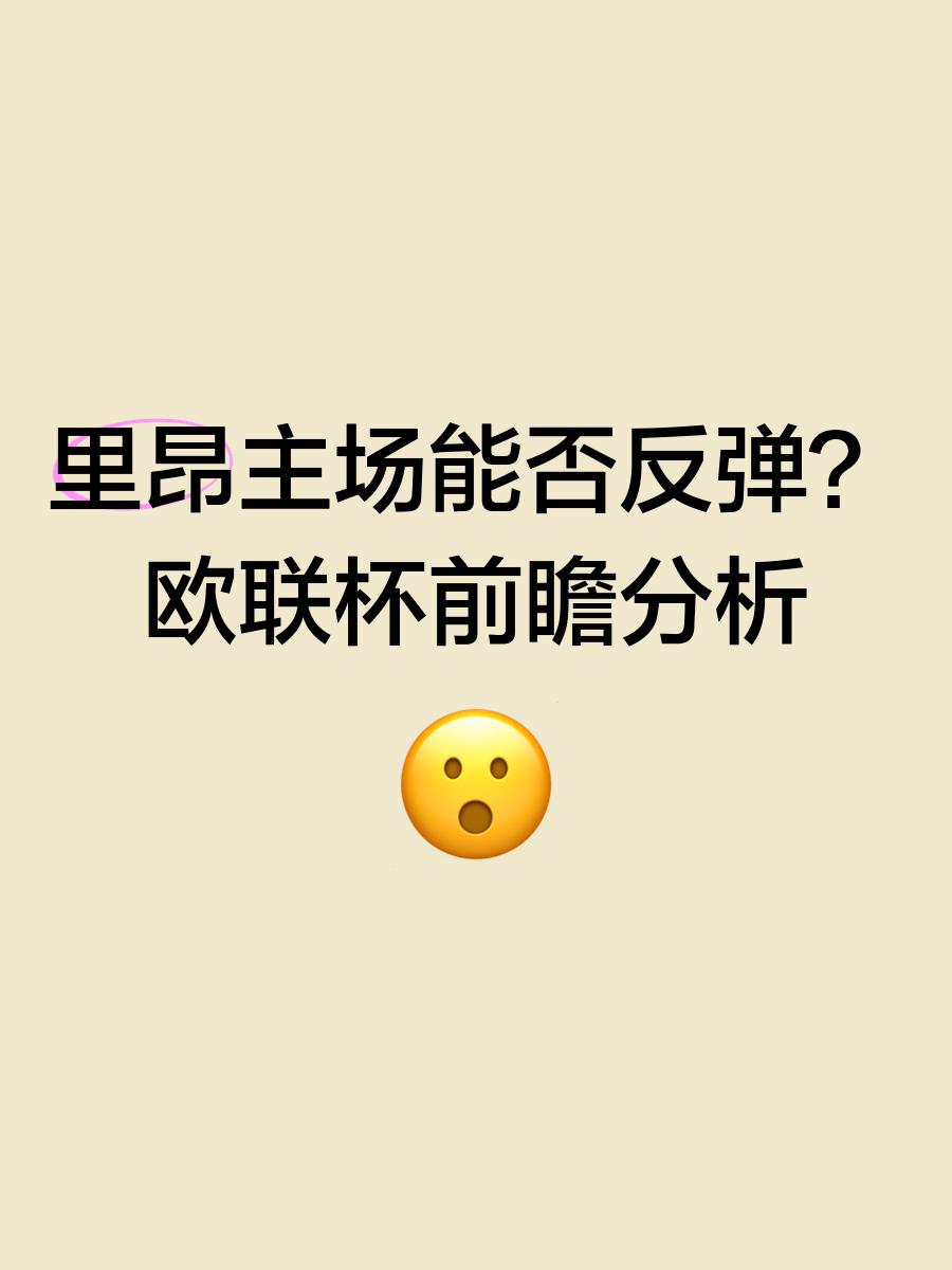里昂主场不敌尼斯，遭遇失败