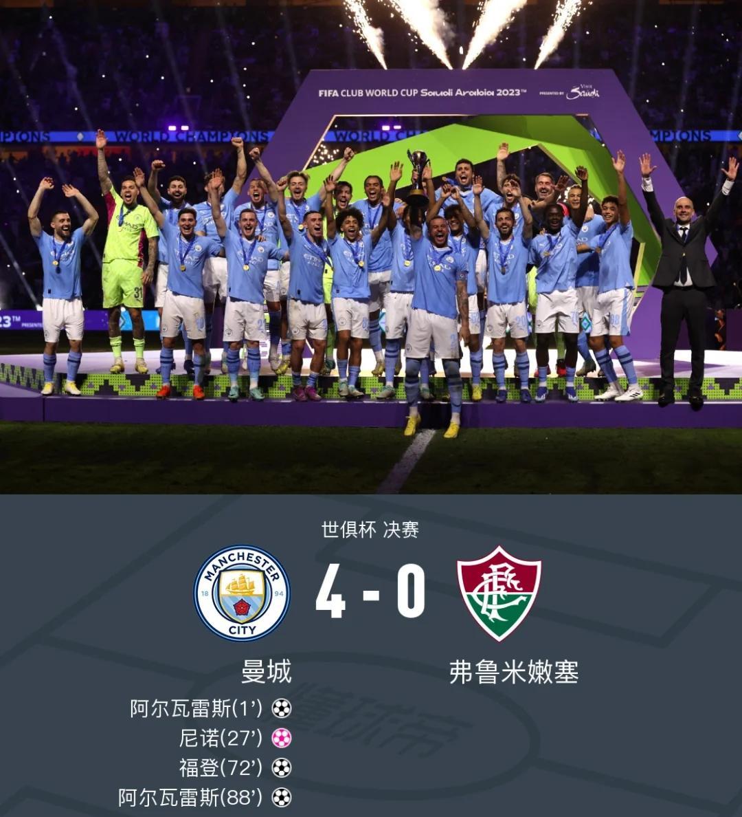 包含世俱杯唯有一队可以拿到1350万美元全胜奖金尤文PK曼城的词条