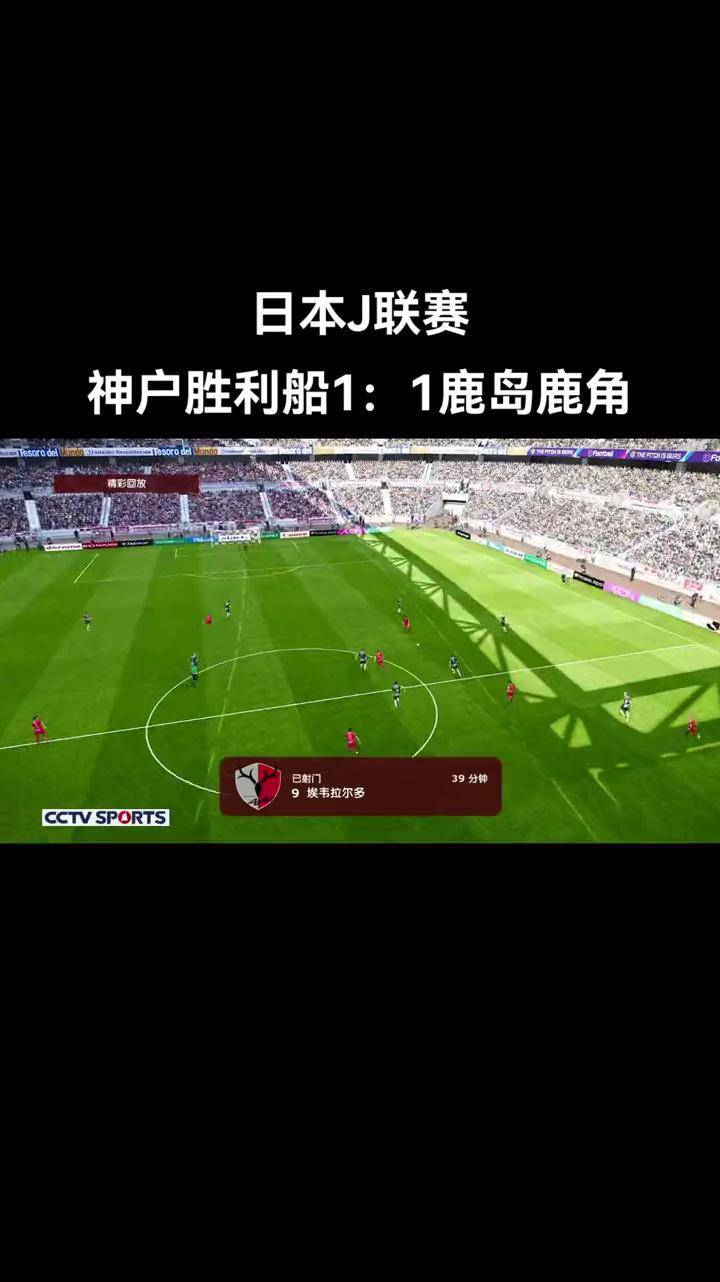 鹿岛鹿角进攻端火力全开，状态持续爆发的简单介绍