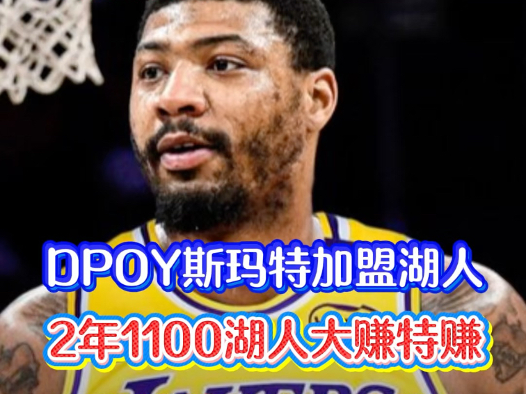 曝斯玛特将2年1100万加盟湖人据悉是东契奇点名要他