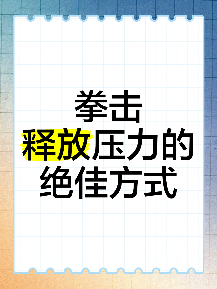 我享受胜利的快感，也喜欢被要求需要做得更好时的压力的简单介绍