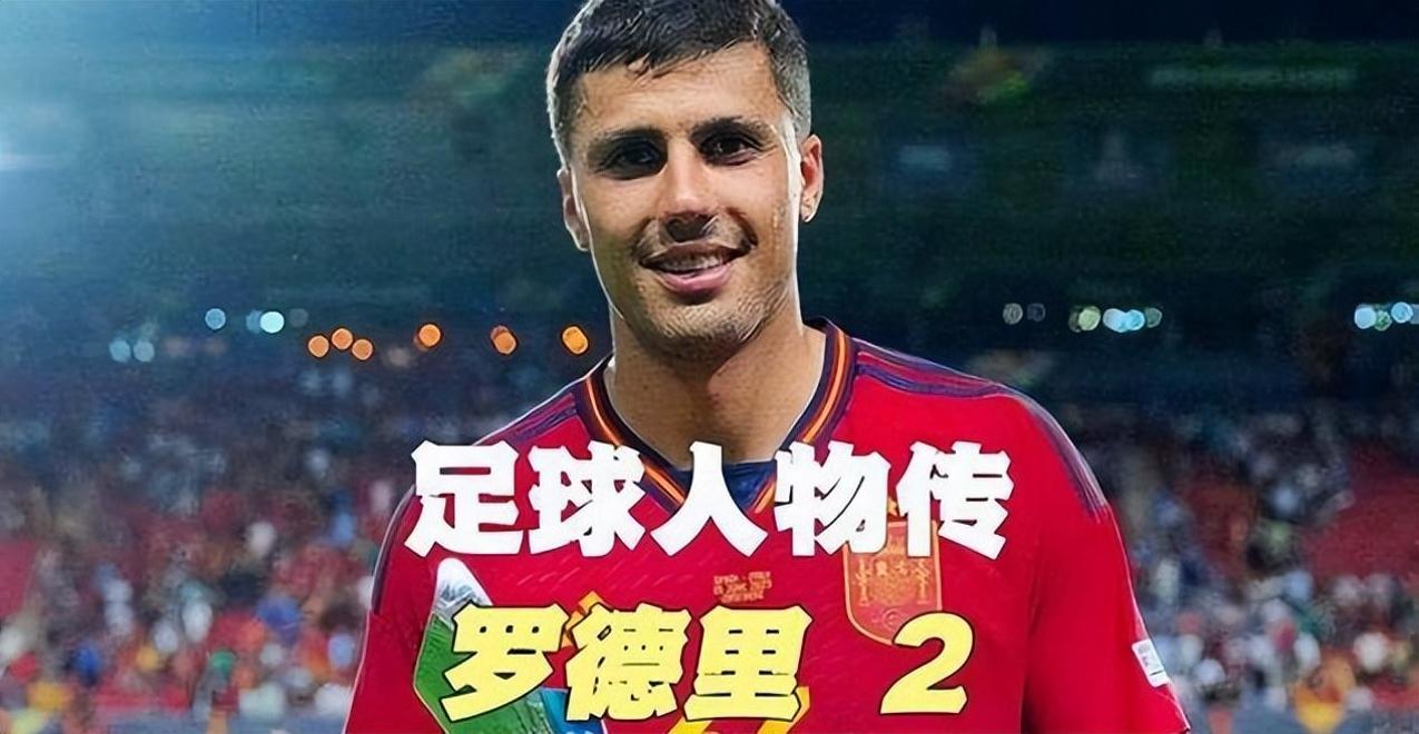 关于皇家马德里为何暂缓追逐罗德里？背后原因令人深思的信息