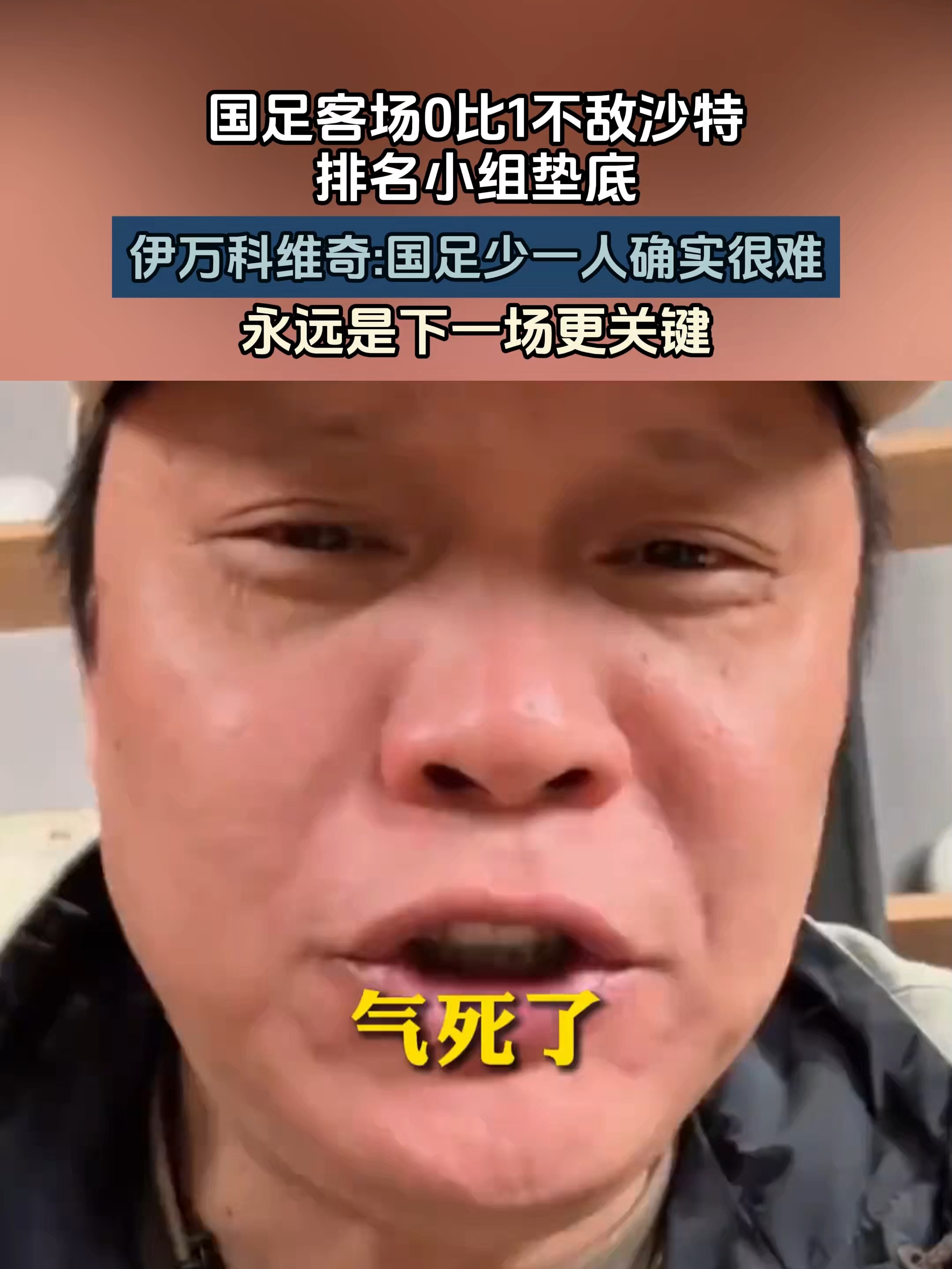 国足客场0-1沙特热议:伊万临场差到极致