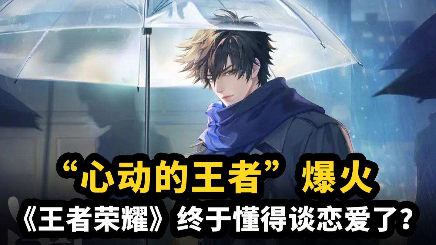 《王者荣耀》勇闯乙女赛道：当英雄变男友，谁在心动？