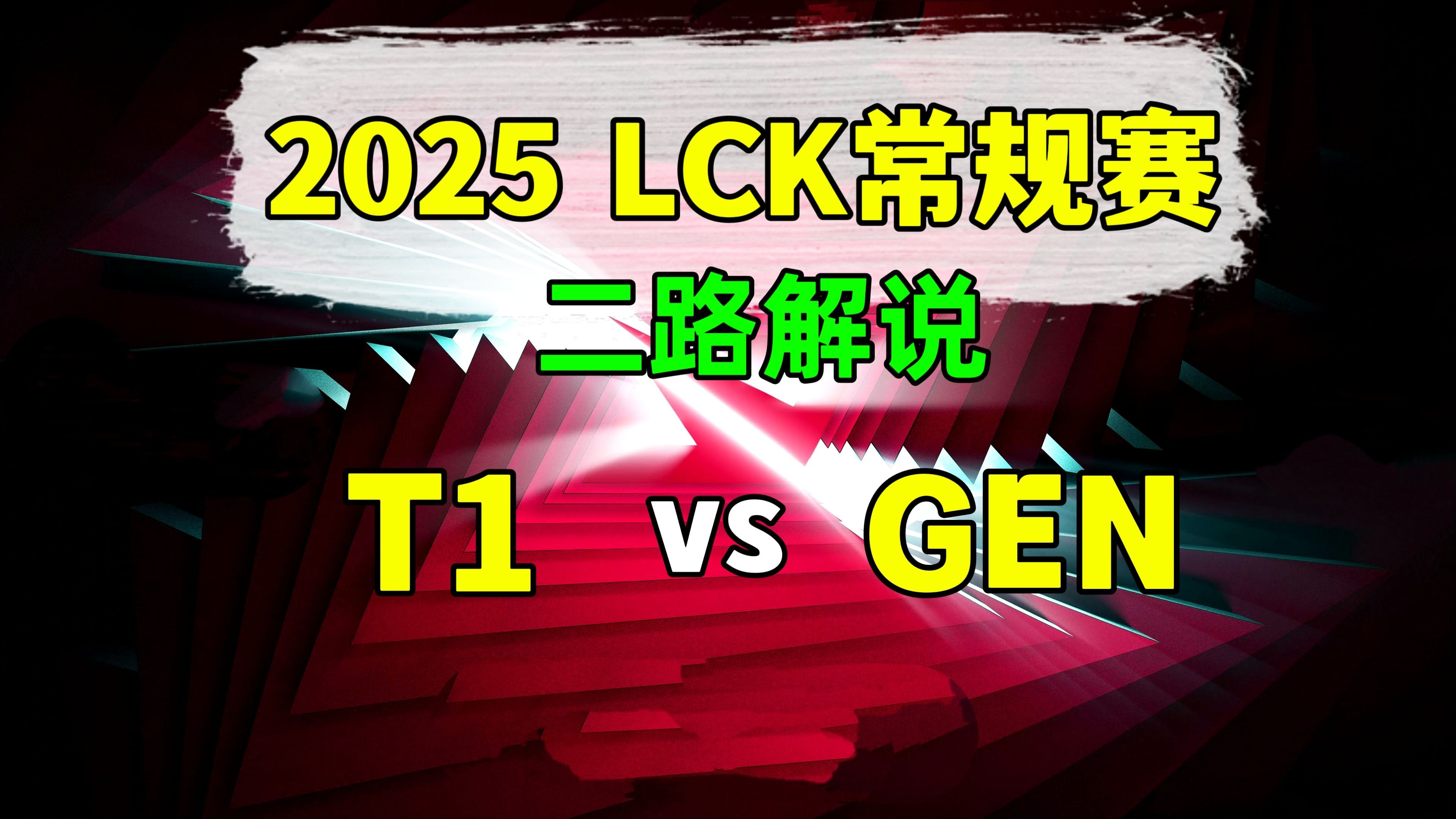 EWC英雄联盟2025八强赛对阵：GEN狂喜抽到菜鸡，T1陷入复仇网！