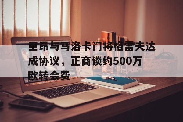 里昂与马洛卡门将格雷夫达成协议，正商谈约500万欧转会费