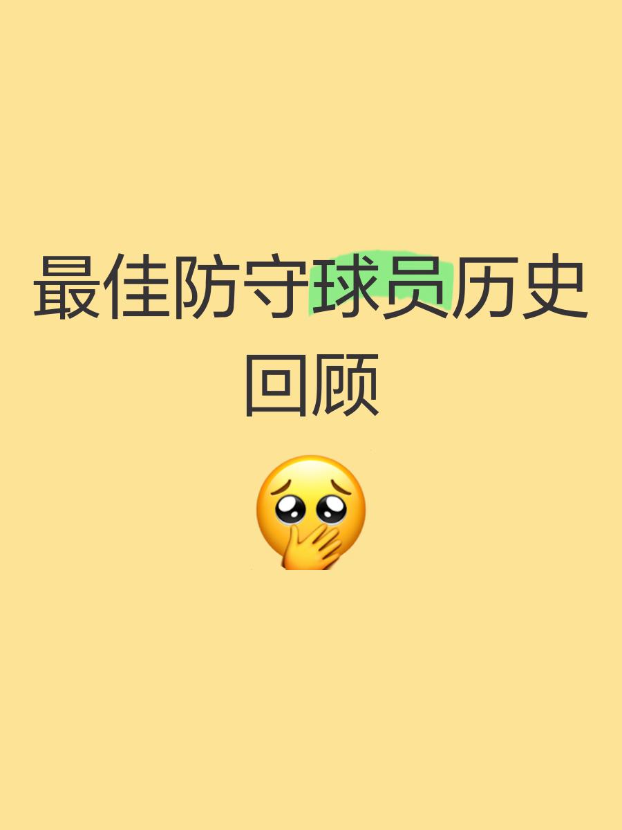 紧急解围！防守犀利守护球门荣誉的简单介绍
