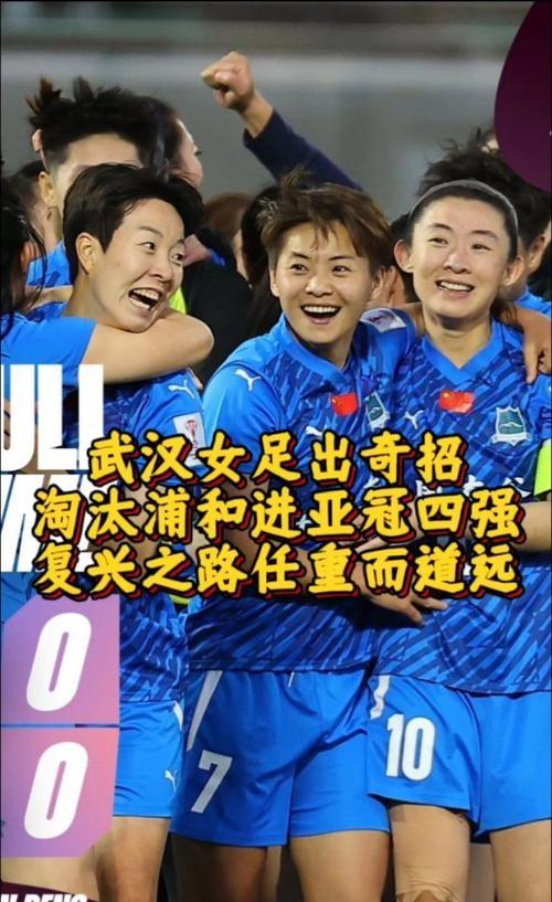 追踪报道：女足比赛背后的故事揭秘