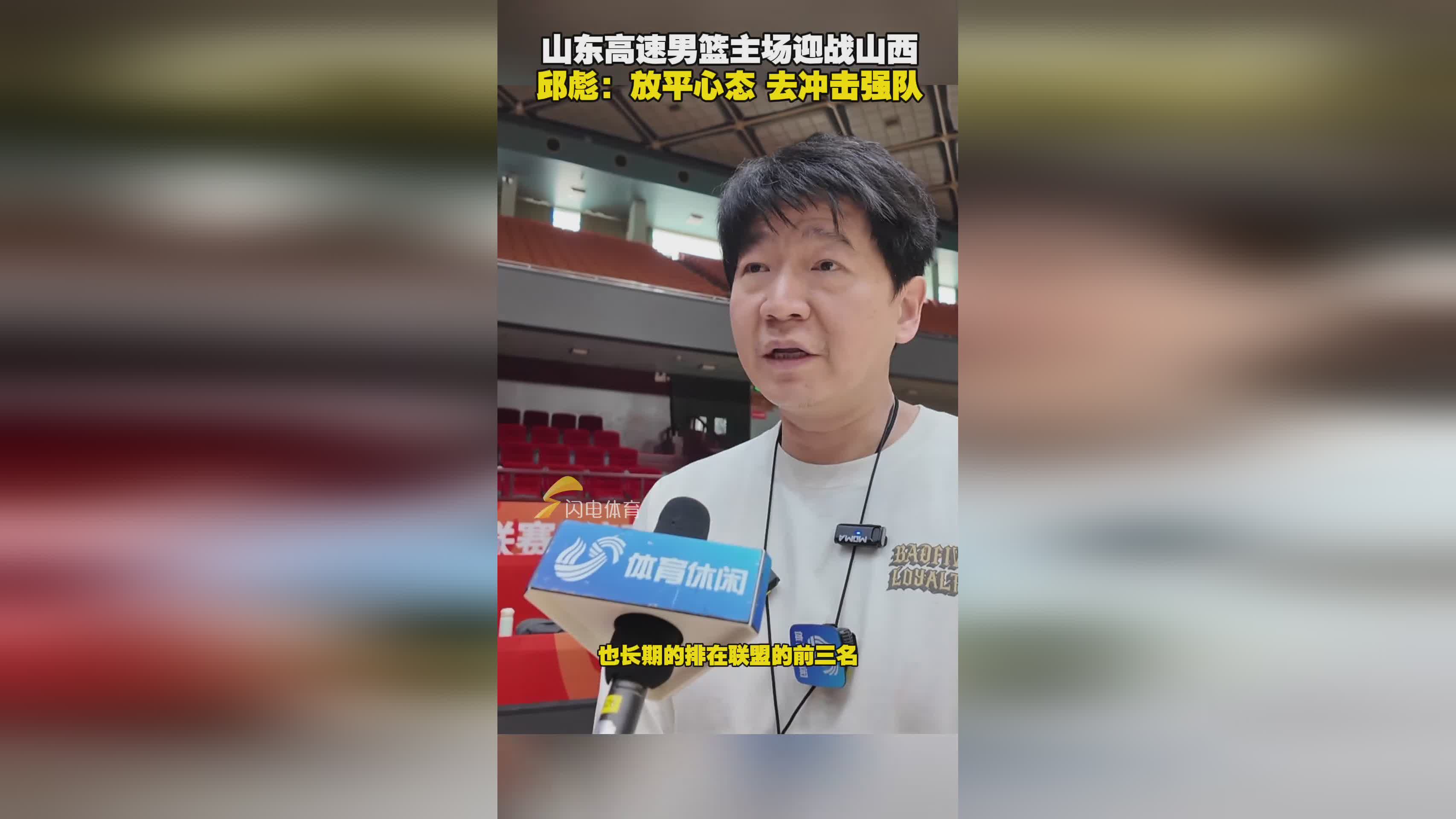 山东高速男篮邱彪：期待回归深圳风格，丰富打法，明智选外援